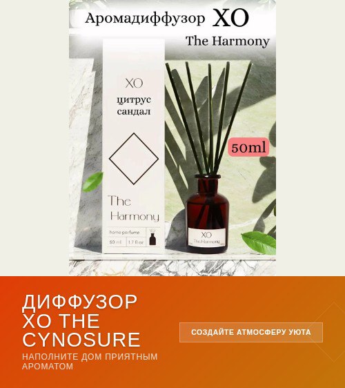 Рекламный макет диффузора XO The Cynosure: темно-красная бутылка с тростниками и текст о нотах апельсина, мандарина, нероли и кедра.