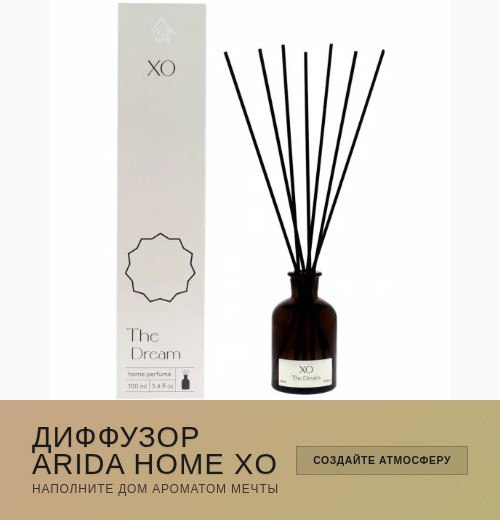 Диффузор Arida Home XO The Dream: белая упаковка и тёмная бутылка с диффузионными палочками, визуал уюта и свежести.