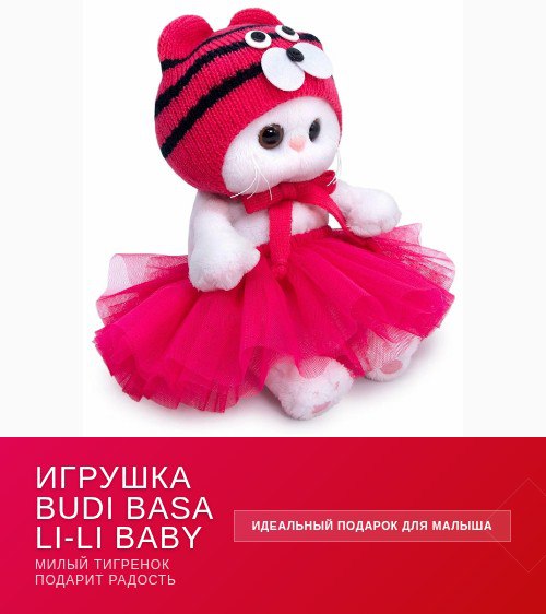 Мягкая игрушка Budi Basa Li-Li Baby в розовой пышной юбочке и вязаной шапочке тигрёнка на белом фоне, крупный план лица с выразительными глазками и аккуратной шёрсткой.