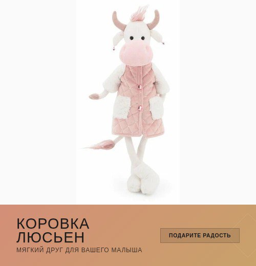 Плюшевая коровка Люсьен Orange Toys в стёганом розовом пальто на белом фоне, товарная фотография в полный рост с акцентом на одежду и аккуратную белую шёрстку.