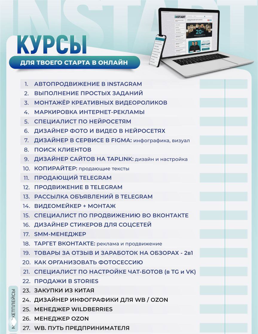 Инфографика со списком курсов: нумерованный перечень тем — SMM, нейросети, менеджер Wildberries, дизайн, монтаж и закупки из Китая.