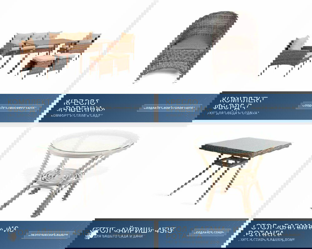 Ротанговая мебель: Фьорд‑7, кресло Равенна и столы