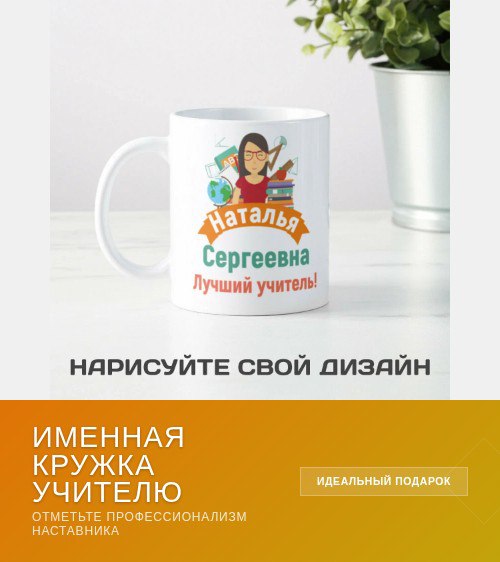 Именная керамическая кружка «Лучший учитель» с персональным дизайном и именем, стоит рядом с растением на столе как пример подарка.