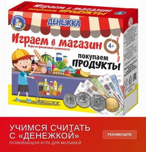 Упаковка игры «Денежка. Играем в магазин» с изображением продуктового прилавка, монет и детей — развивающая экономическая игра для обучения покупкам.