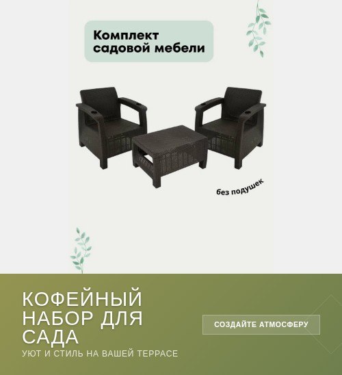 Уют на даче: подборка комплектов садовой мебели