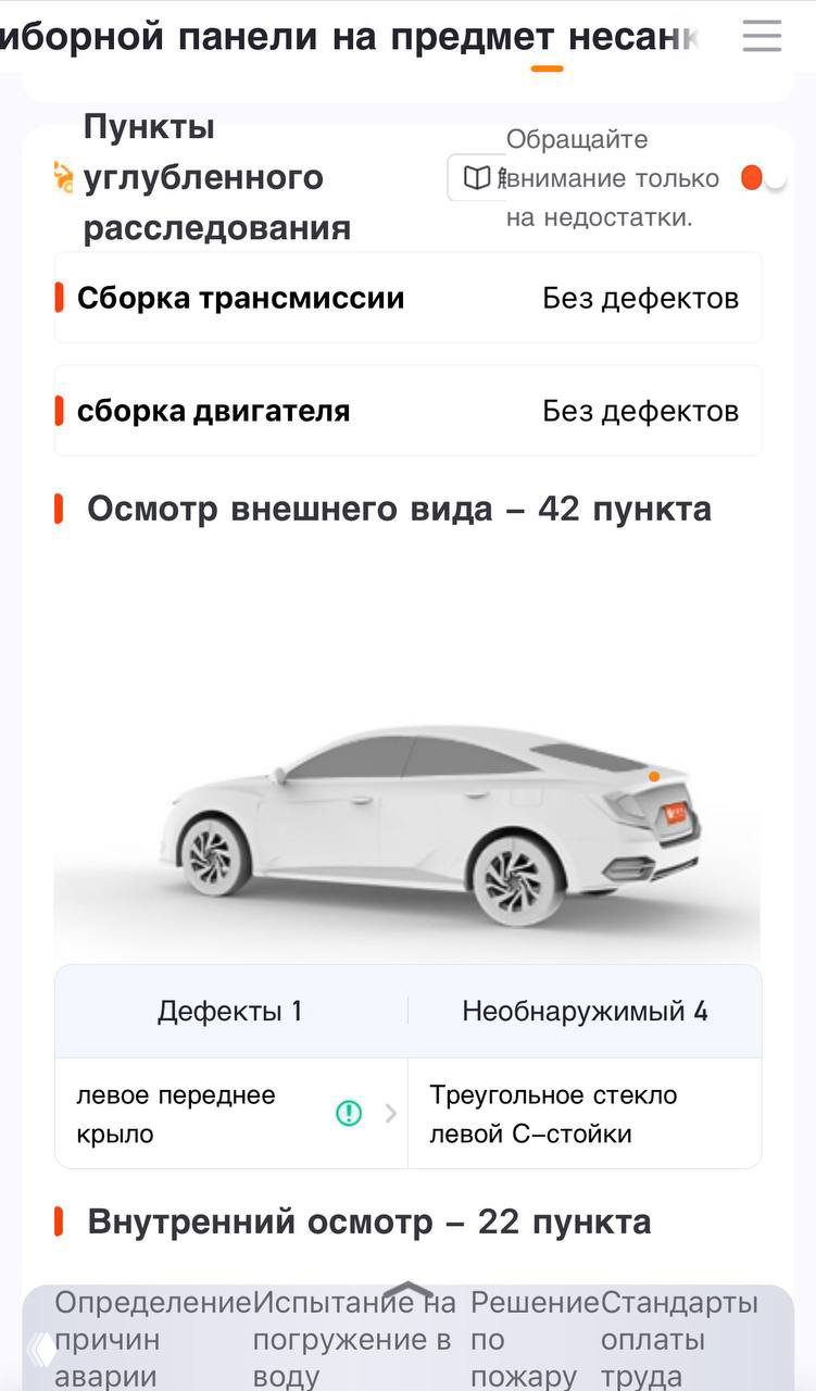 Скриншот интерфейса отчёта проверки: список пунктов осмотра внешнего и внутреннего вида, схематичное изображение автомобиля и отмеченные дефекты