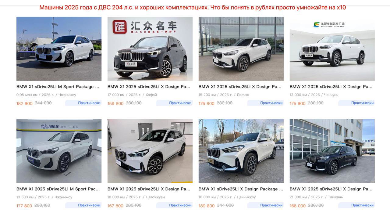 Скриншоты объявлений о продаже BMW X1 2025 в Китае: множество карточек моделей с ценами, пробегом и комплектациями, демонстрирующие доступность комплектованных версий.