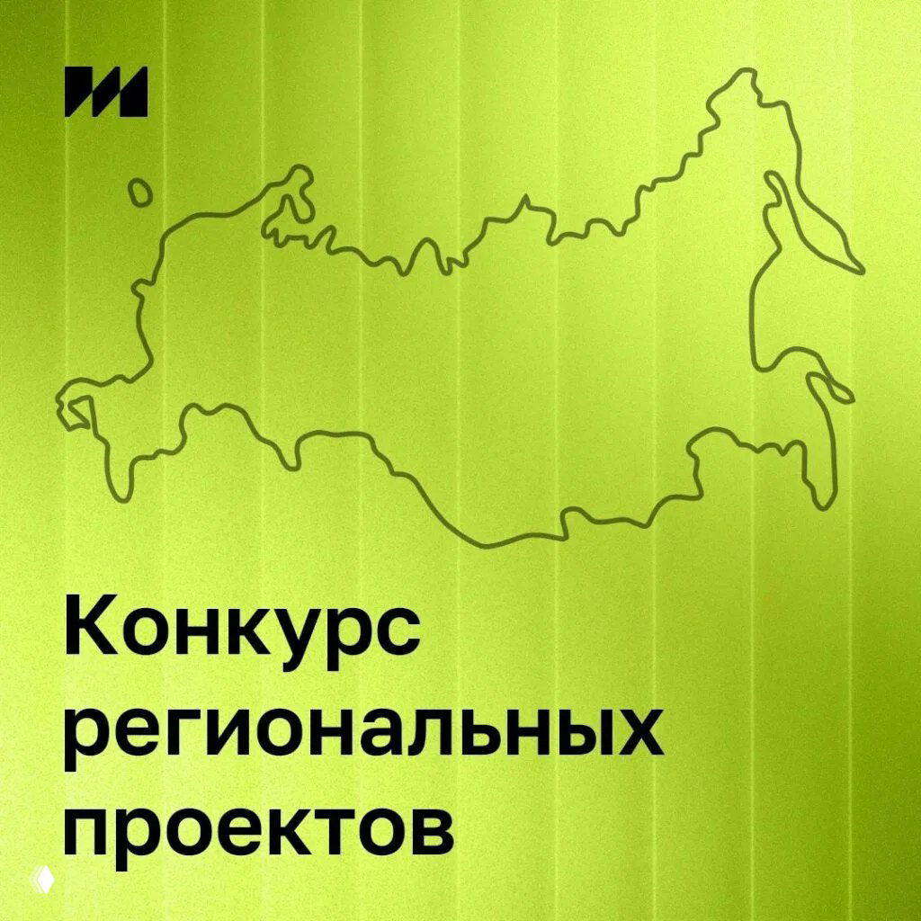 Конкурс региональных медиа-проектов