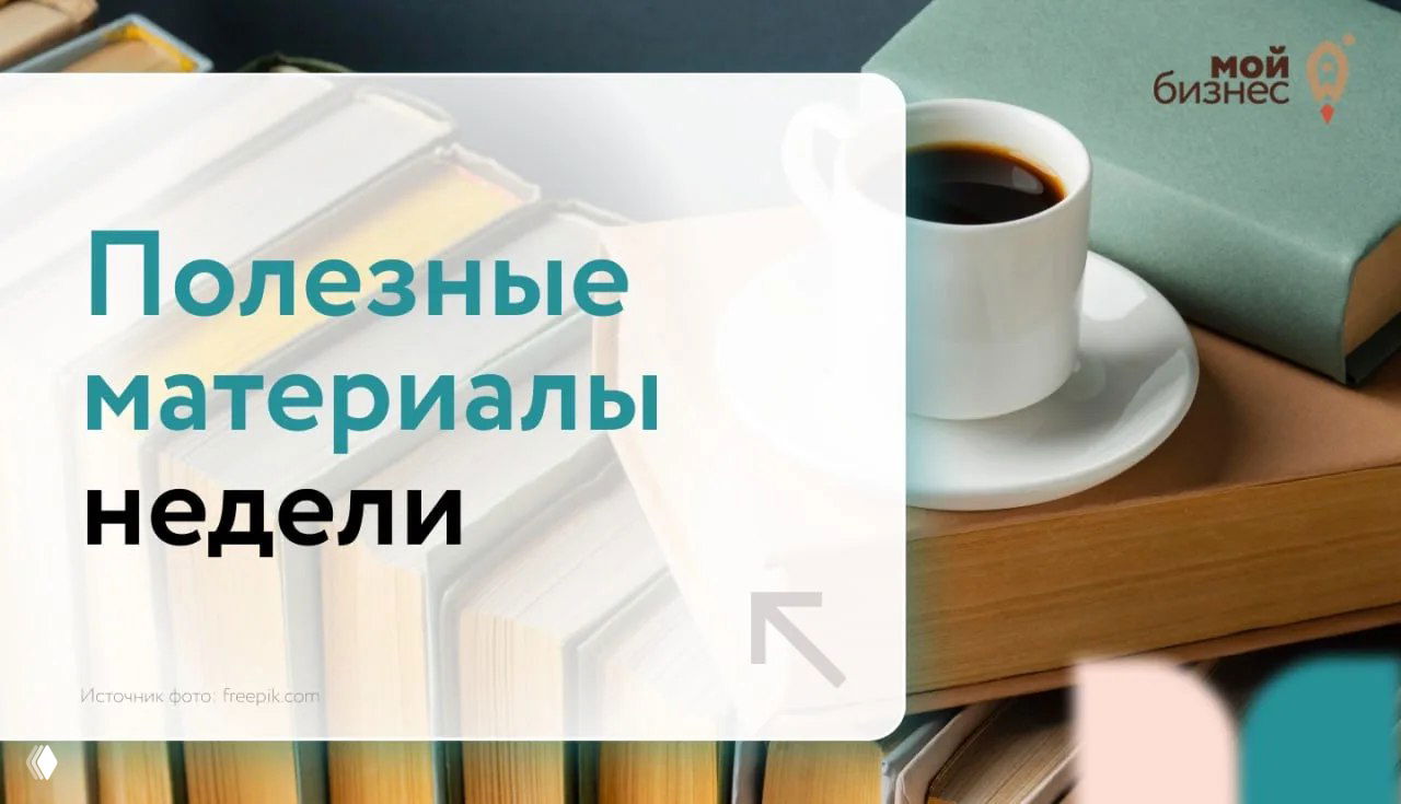 Полезные материалы недели