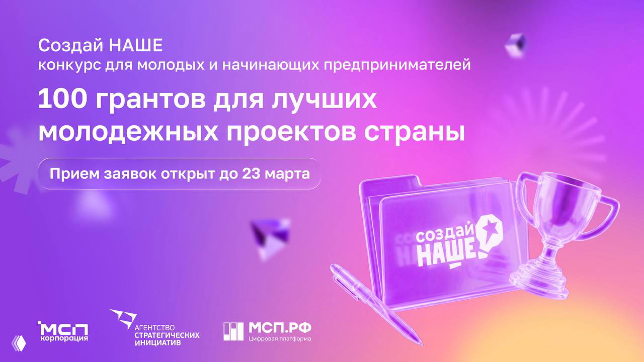 Продлен приём заявок на конкурс «Создай НАШЕ»