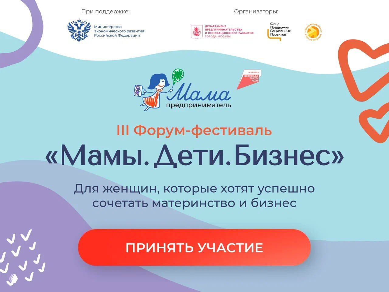 III форум‑фестиваль «Мамы. Дети. Бизнес» в Москве