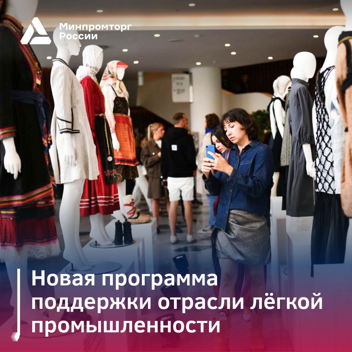 Новая программа поддержки отрасли лёгкой промышленности