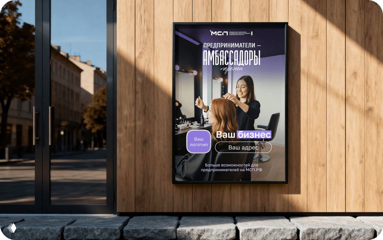 Постер кампании «Амбассадоры МСП.РФ» на стенде у входа в помещение; изображён мастер и клиентка в интерьере малого бизнеса.