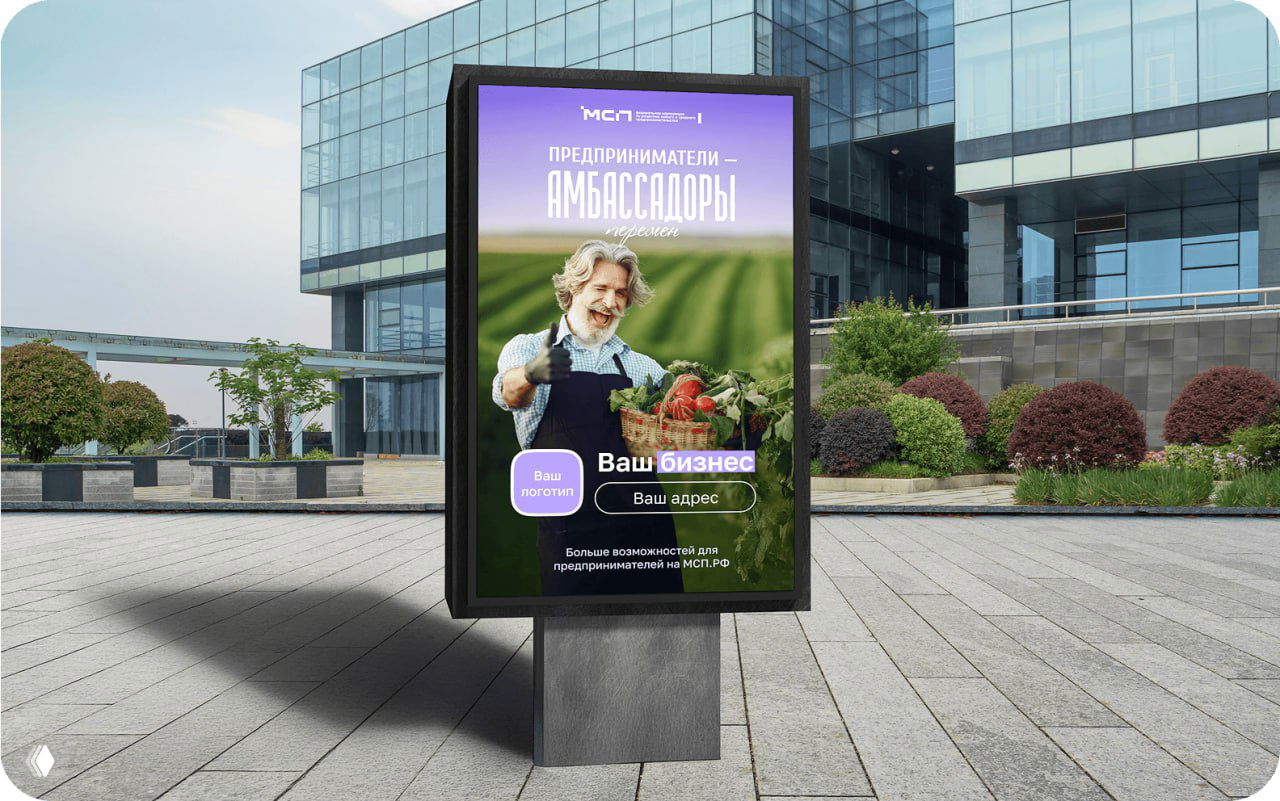 Уличный рекламный щит с макетом плаката кампании «Амбассадоры МСП.РФ» перед современным офисным зданием; визуал для наружной рекламы.