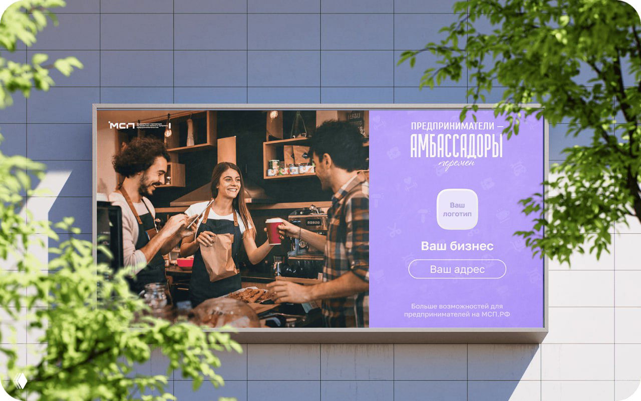 Большой билборд с макетом рекламной кампании «Амбассадоры МСП.РФ» на фасаде здания; изображены продавцы и логотип проекта.
