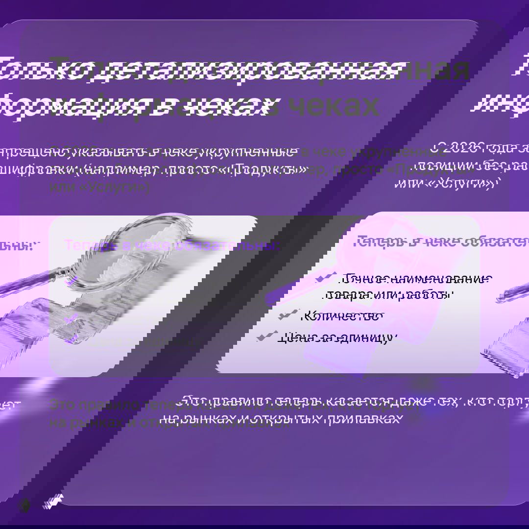 Слайд о требовании детализации в чеках: точное наименование, количество и цена за единицу, иллюстрация лупы и кассового чека на фиолетовом фоне