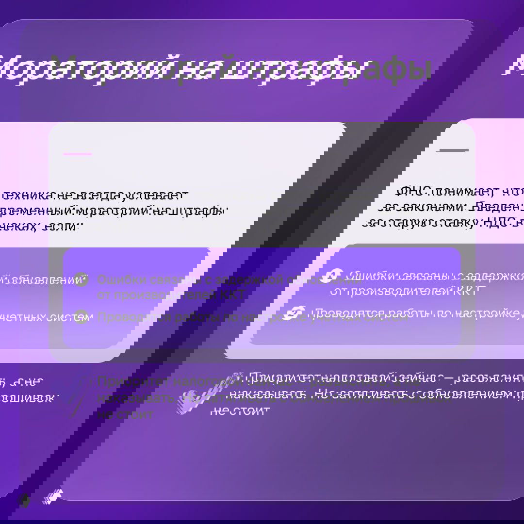 Слайд про временный мораторий на штрафы: причины отложенных санкций, приоритет разъяснений со стороны налоговой и рекомендации по обновлению прошивок