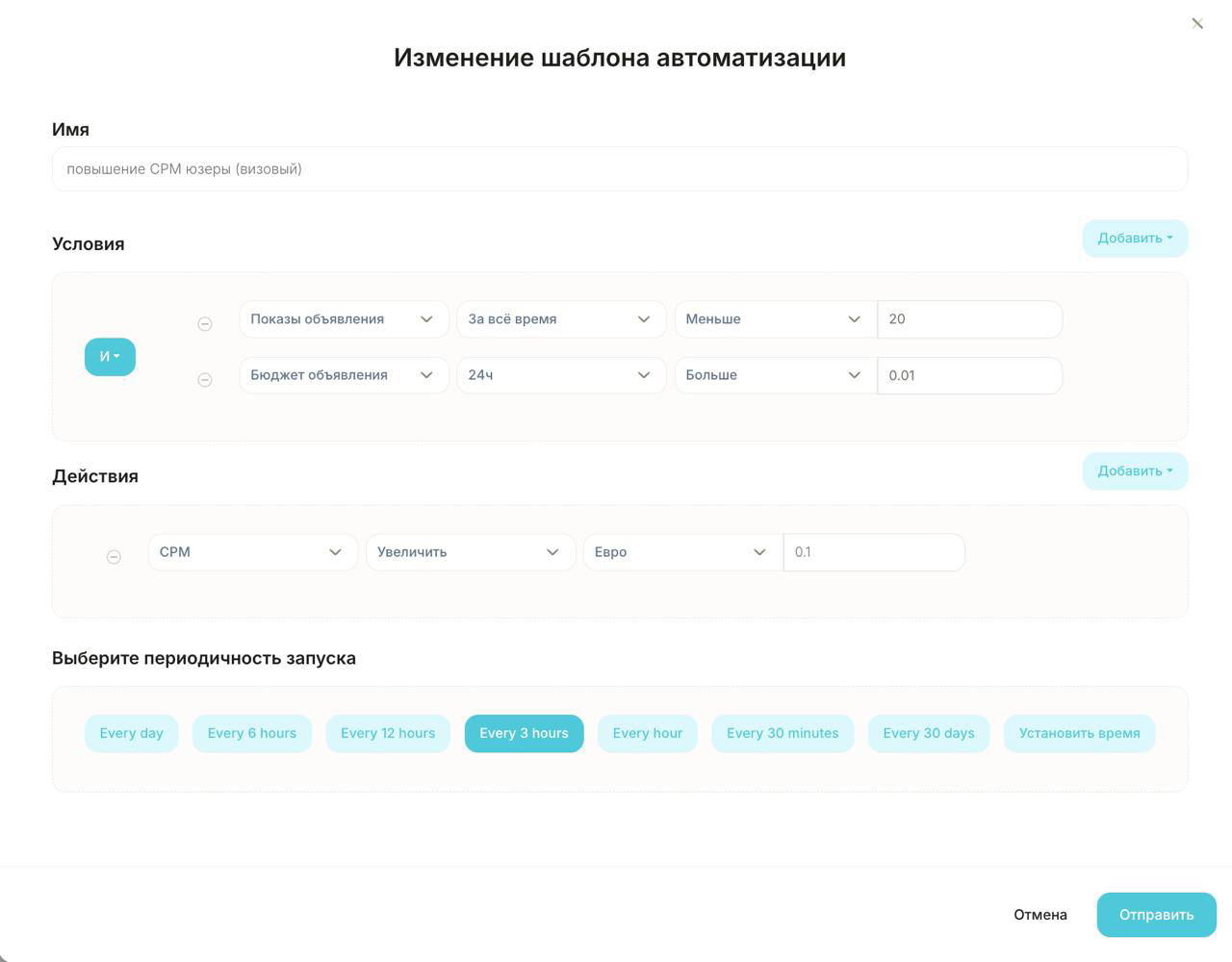 Снимок экрана Telescope: шаблон повышения CPM с условиями показов и бюджета, действие — увеличить CPM, отмечена периодичность каждые 3 часа.