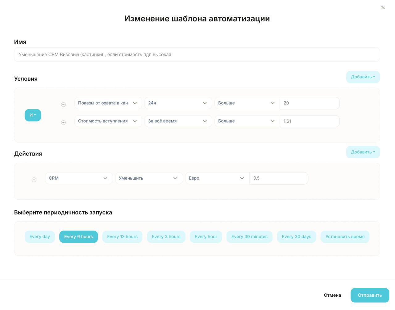 Скриншот Telescope: шаблон уменьшения CPM при высокой цене вступления, видны условия, действие — уменьшить CPM, и опции периодического запуска.