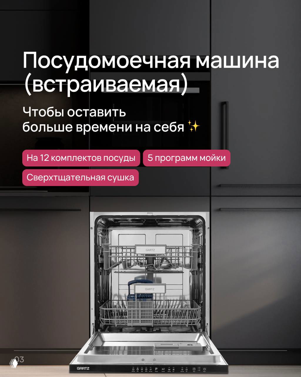 Встроенная посудомоечная машина GARTZ с открытой дверцей и аккуратно расставленной корзиной — иллюстрация функций и вместимости для домашнего удобства