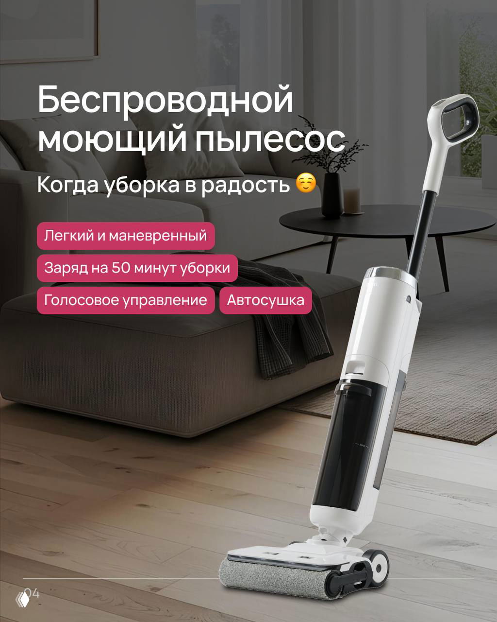 Беспроводной моющий пылесос GARTZ в интерьере гостиной — вертикальный корпус и насадка на деревянном полу, подчёркивающие манёвренность и современность