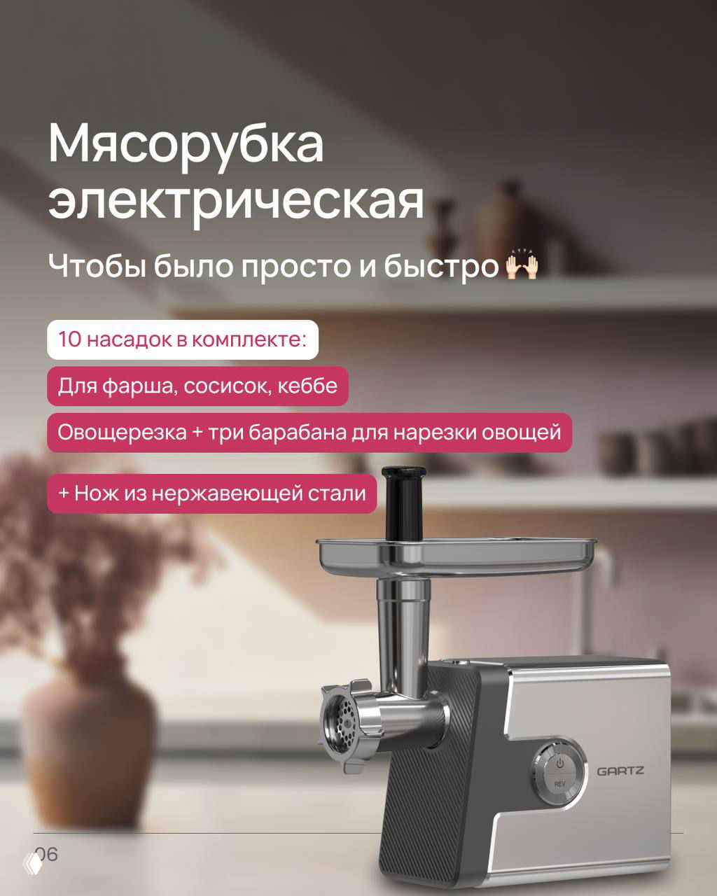 Электрическая мясорубка GARTZ на фоне современной кухни, показаны насадки и металлические детали для фарша и нарезки овощей — практичный кухонный подарок