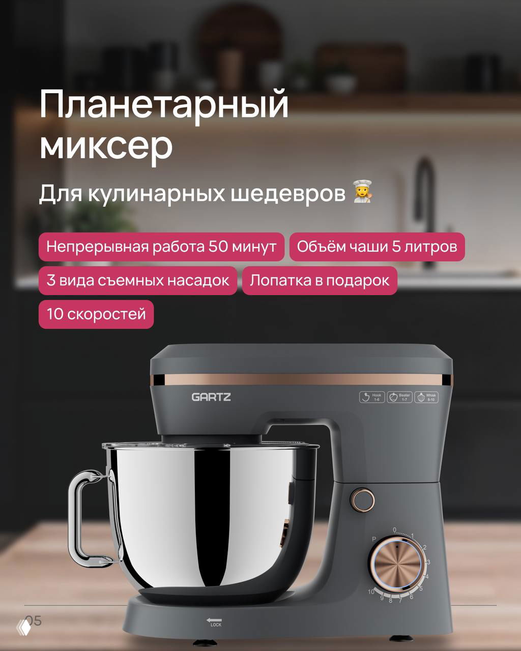 Планетарный миксер GARTZ тёмного цвета с большой чашей на кухонной стойке — демонстрация объёма чаши, насадок и дизайна для кулинарных задач