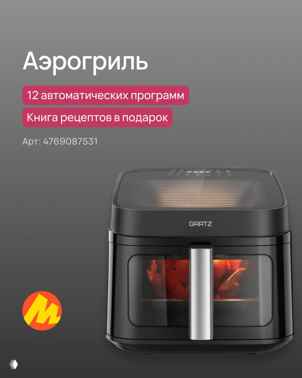 Чёрный аэрогриль GARTZ на сером фоне, видна камера с готовым блюдом, подписи о 12 автоматических программах и артикул товара.
