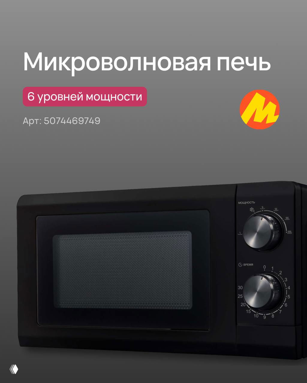 Чёрная микроволновая печь на сером фоне, крупный план дверцы и ручек, подпись «6 уровней мощности» и артикул товара внизу.
