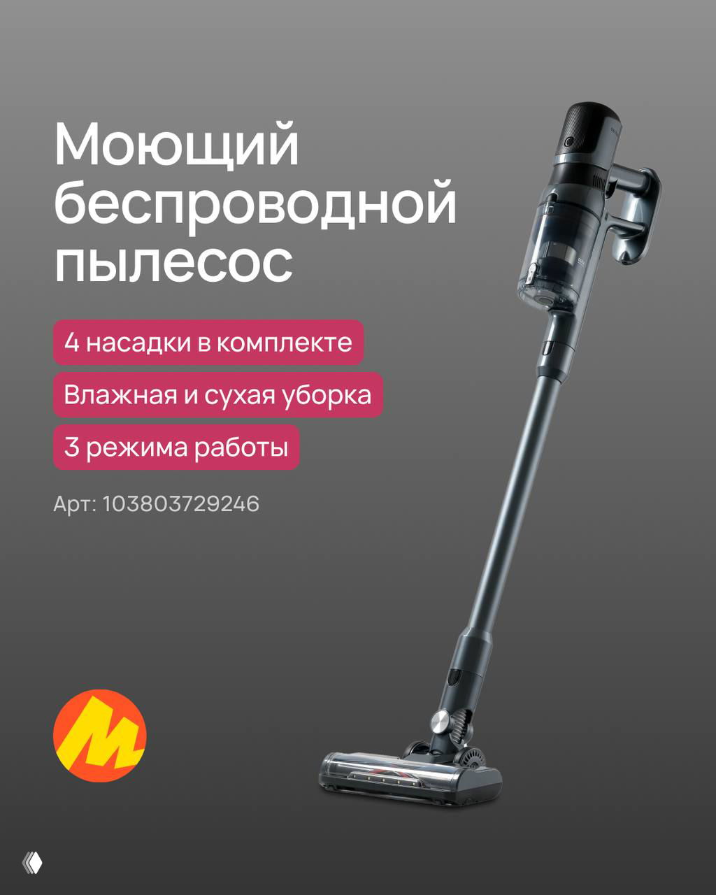 Моющий беспроводной пылесос вертикального типа на сером фоне, видны насадки и щётка; подписи о 4 насадках и режимах влажной и сухой уборки.