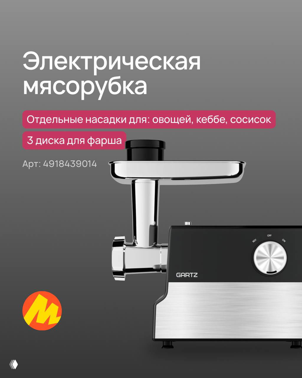 Электрическая мясорубка GARTZ на сером фоне, видны металлические насадки и приёмный поддон; подписи о трёх дисках для фарша и артикулах товара.