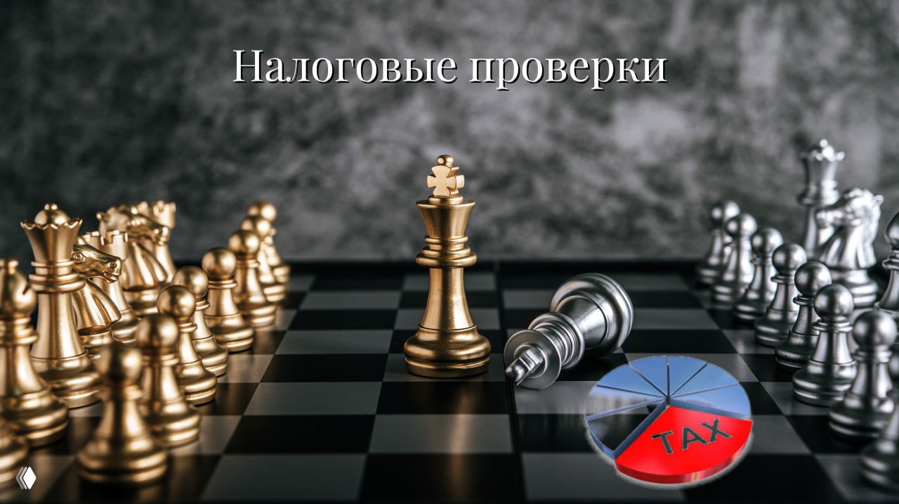 Камералка и выездная: где настоящие налоговые риски?