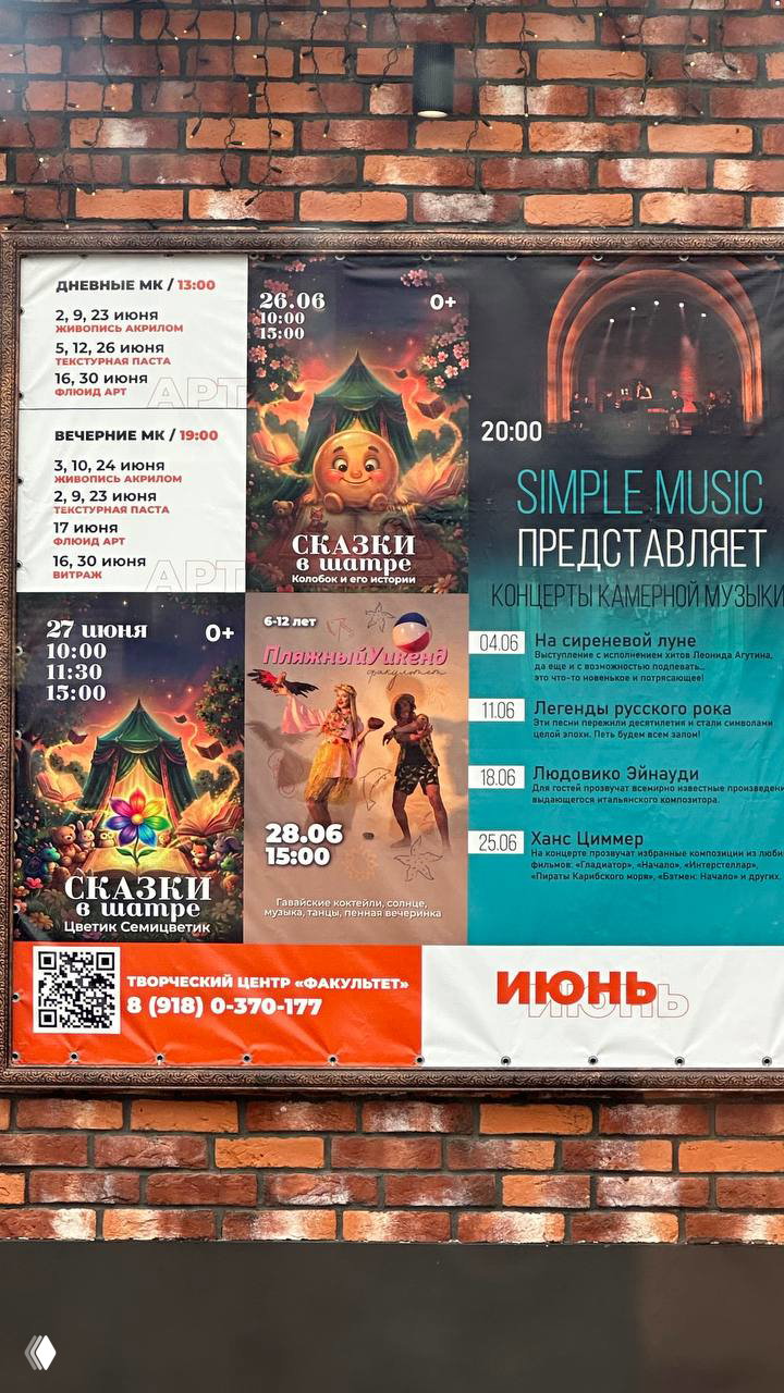 Фото афиши творческого центра «Факультет» на кирпичной стене: программа «Сказки в шатре», мастер‑классы, даты, цены и контакты.