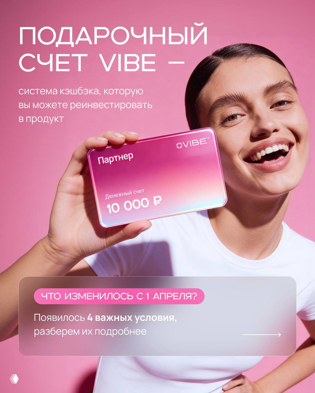 Улыбающаяся женщина держит розовую карту «Денежный счёт 10 000 ₽» VIBE — промо-фото, иллюстрирующее подарочный счёт и кешбэк.