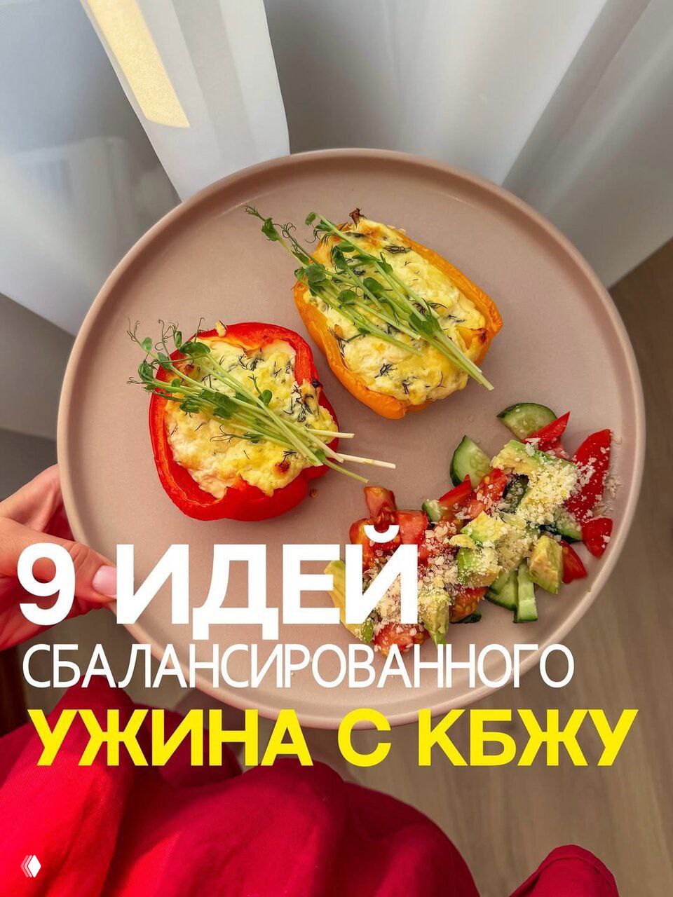 9 идей ужинов с КБЖУ — до 500 ккал и много белка