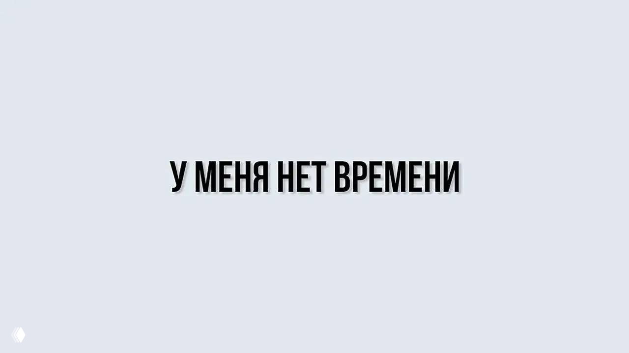 «У меня нет времени»: это избегание