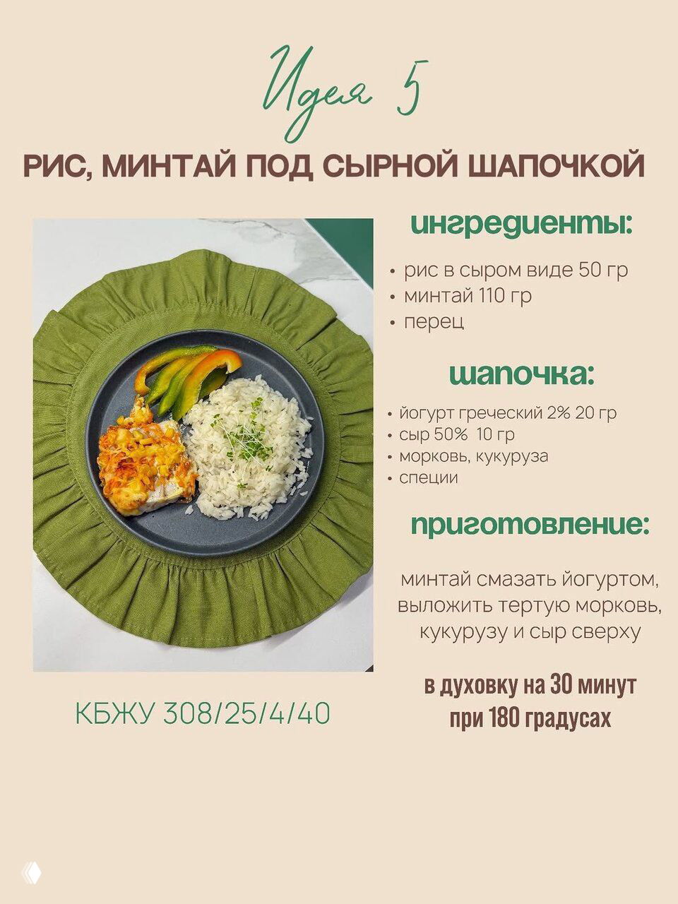 Рис с минтаем под сырной шапкой на тарелке с гарниром — изображение рецепта «рис, минтай под сырной шапочкой» с указанным временем в духовке и КБЖУ.