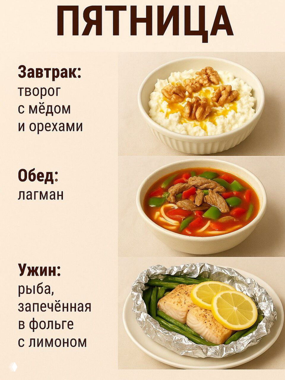 Пятница — творог с мёдом и орехами, тарелка лагмана и рыба, запечённая в фольге с лимоном и гарниром.