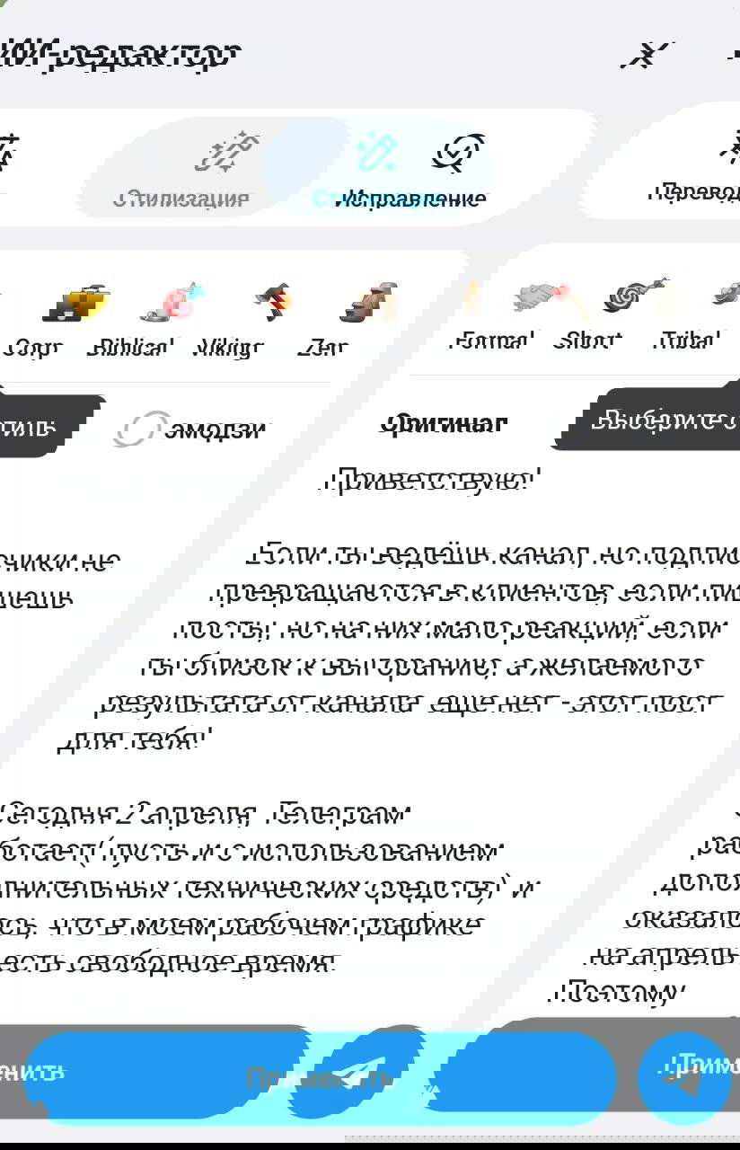 Окно «ИИ-редактор» Telegram: панель «Стилизация» с перечнем стилей (Formal, Zen и др.), пример текста и кнопки «Применить» и отправки.
