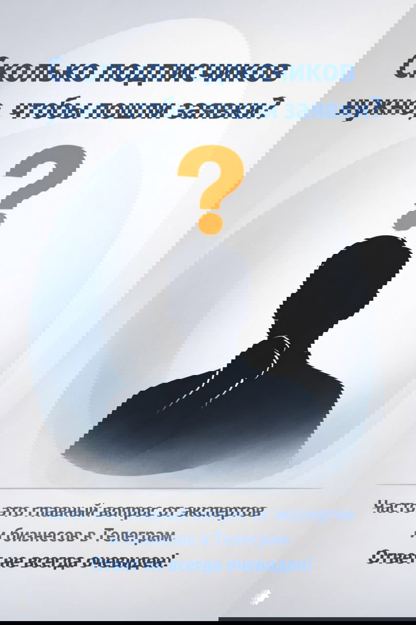 Сколько подписчиков нужно, чтобы пошли заявки?