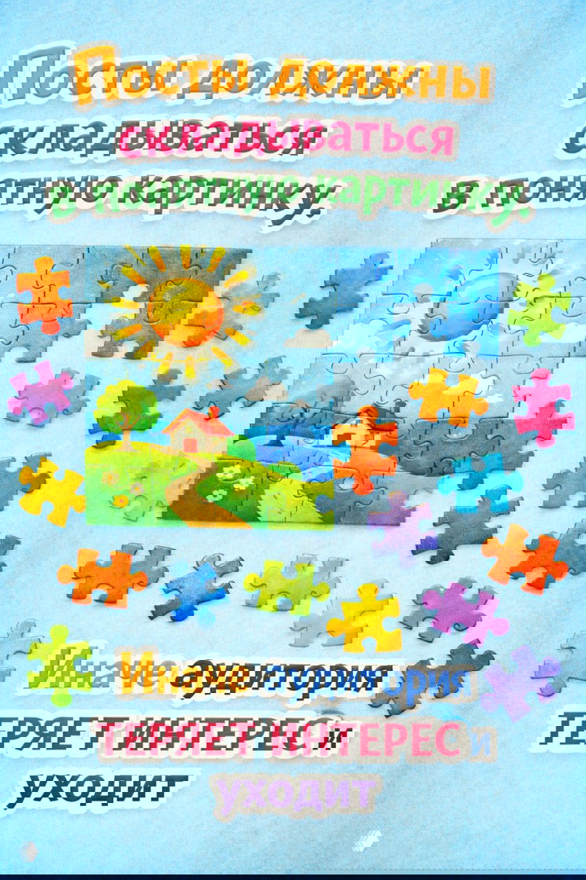 Плакат-пазл: разноцветные кусочки складываются в понятную картинку — визуал о том, что посты должны складываться в ясную историю, иначе аудитория теряет интерес.