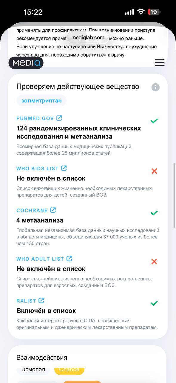 Скриншот MedIQ: проверки действующего вещества, ссылки на PubMed и Cochrane, статусы включения в списки WHO и RxList, раздел взаимодействий.