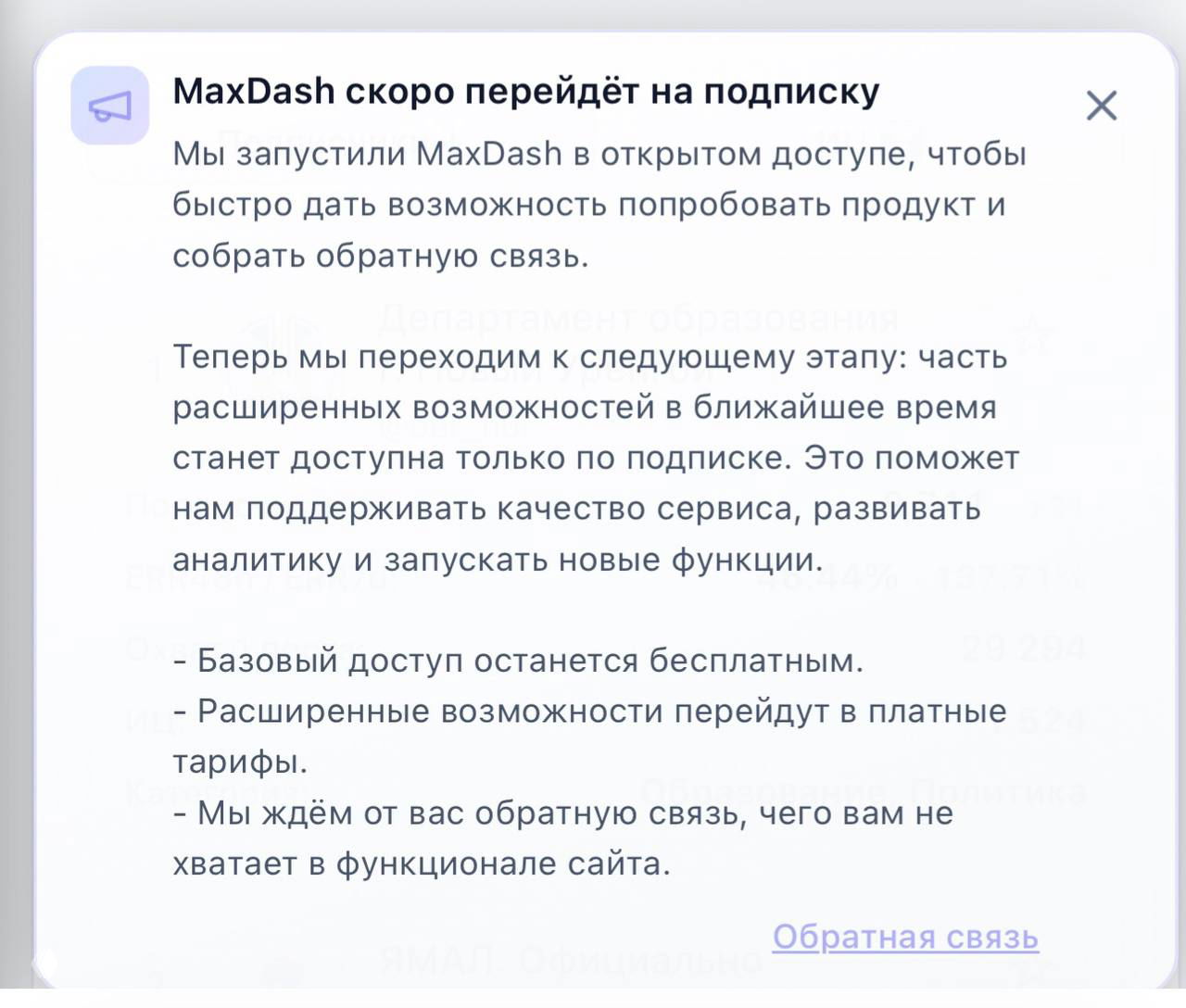MaxDash (статистика MAX) переходит на платную подписку
