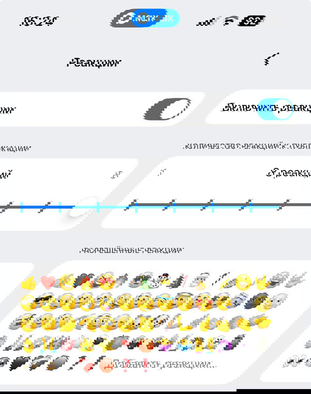 В MAX подключили функцию настройки реакций