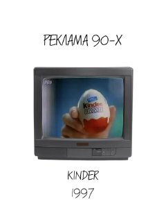 Рамка старого телевизора с крупным планом шоколадного яйца Kinder (1997): рука держит продукт, винтажная рекламная подача в эфире.