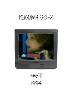 Экран ретро-телевизора с кадром рекламы Whispa 1994: профиль персонажа на размытом фоне в характерной эстетике 90-х роликов.