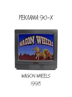 Старый телевизионный экран с логотипом и визуалом Wagon Wheels (1998): стильная ретро-композиция, характерная для рекламной эстетики 90-х.