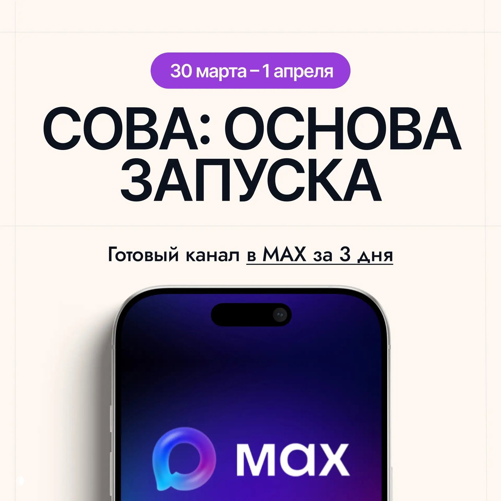 Интенсив по запуску канала в MAX за 3 дня