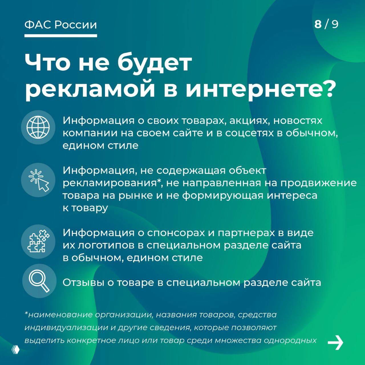 Слайд ФАС «Что не будет рекламой в интернете?» с пунктами: информация о товарах в едином стиле, отзывы, информация о спонсорах и т.п.