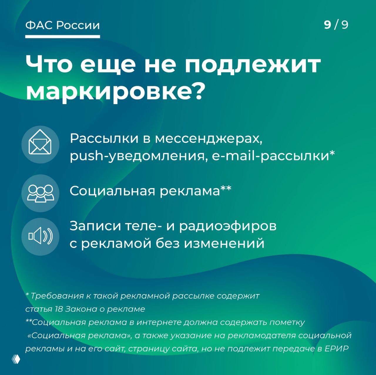 Слайд ФАС «Что ещё не подлежит маркировке?» с примерами: рассылки, социальная реклама, записи теле- и радиоэфиров без изменений.